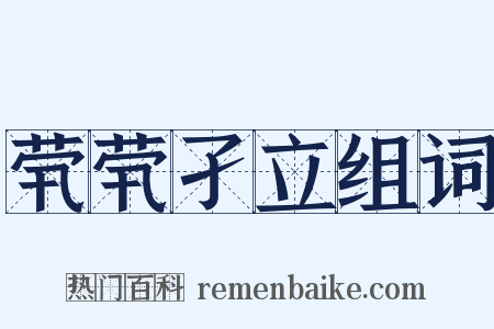 茕茕孑立组词是什么意思的图片